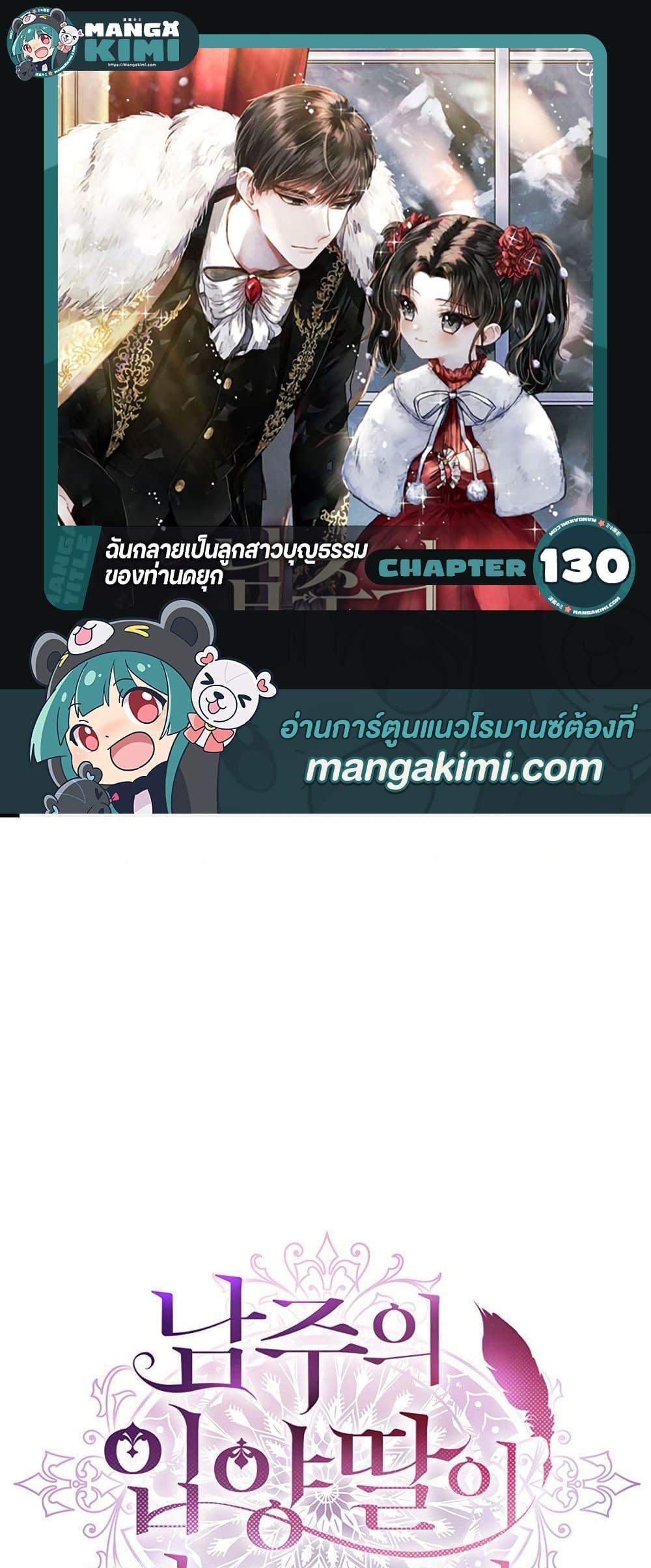 I Became the Male Lead’s Adopted Daughter ฉันกลายเป็นลูกสาวบุญธรรมของท่านดยุก แปลไทย