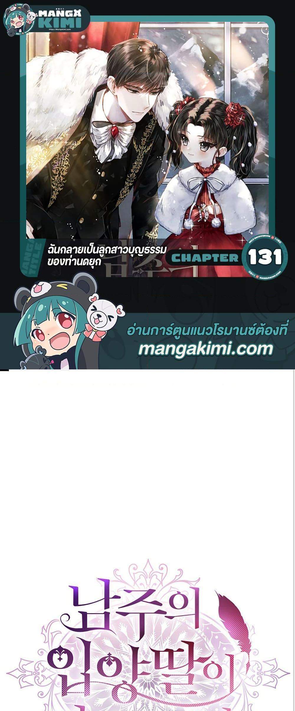I Became the Male Lead’s Adopted Daughter ฉันกลายเป็นลูกสาวบุญธรรมของท่านดยุก แปลไทย