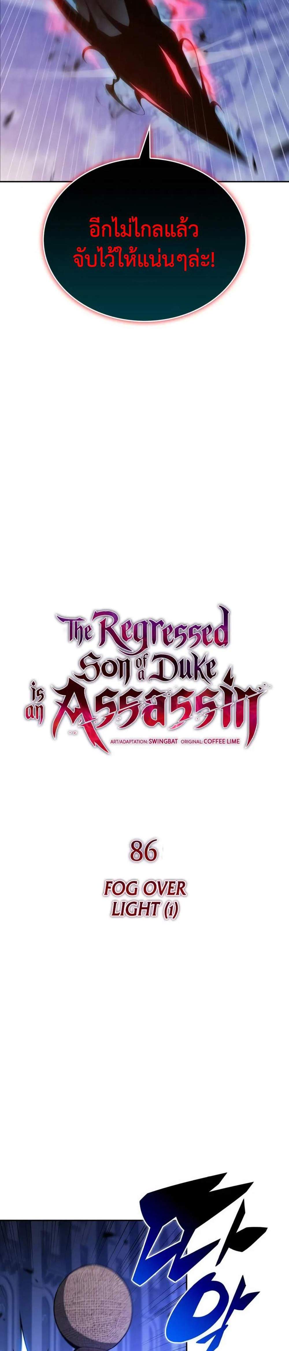 The Regressed Son of a Duke is an Assassin แปลไทย
