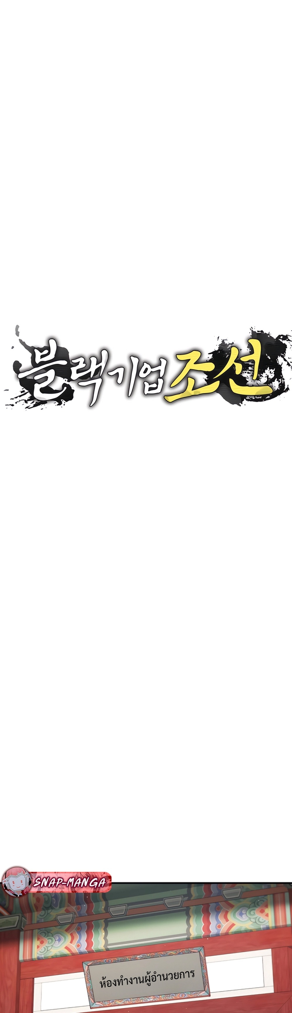 Black Corporation Joseon แปลไทย