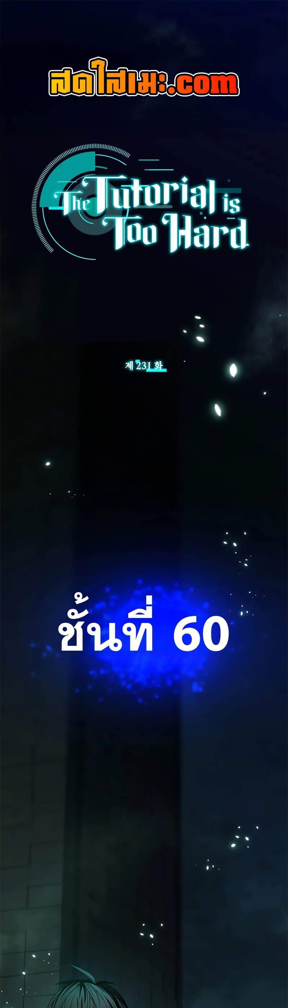 The Tutorial is Too Hard โลกฝึกสอนสุดโหดร้าย แปลไทย