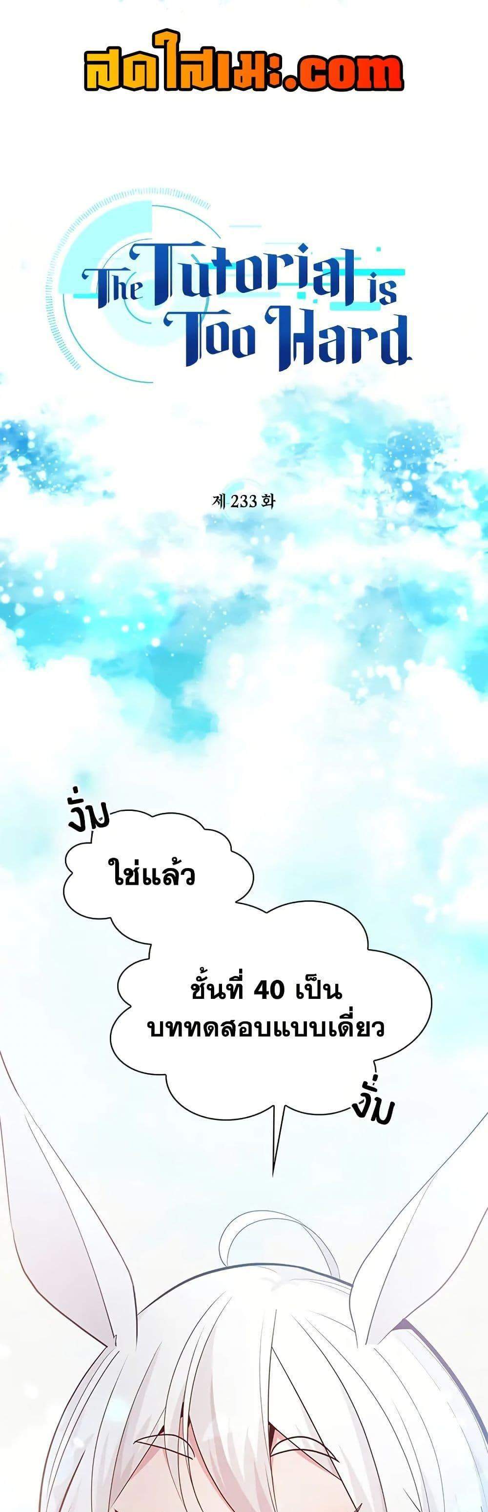 The Tutorial is Too Hard โลกฝึกสอนสุดโหดร้าย แปลไทย