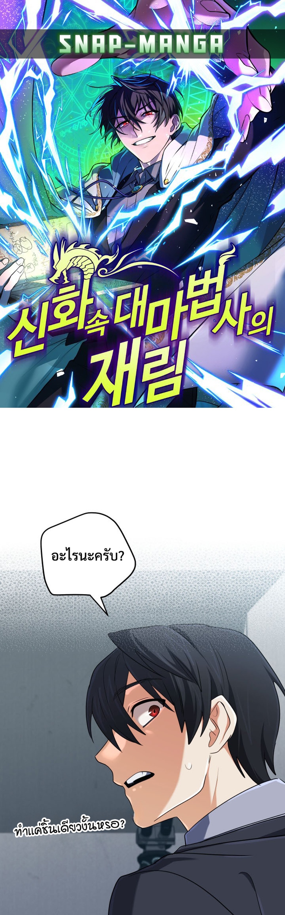 The Return of the Mythical Archmage แปลไทย