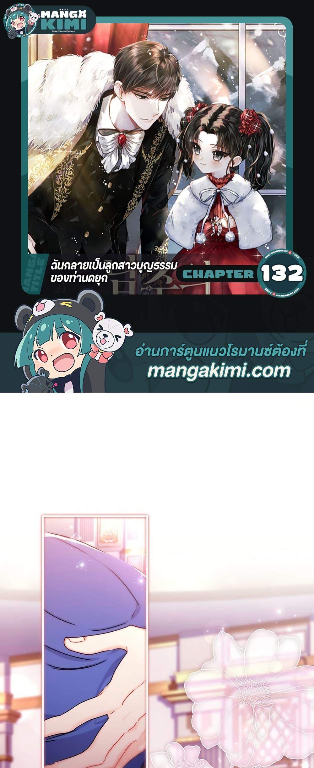 I Became the Male Lead’s Adopted Daughter ฉันกลายเป็นลูกสาวบุญธรรมของท่านดยุก แปลไทย