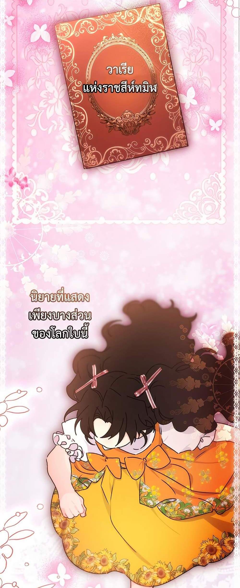 I Became the Male Lead’s Adopted Daughter ฉันกลายเป็นลูกสาวบุญธรรมของท่านดยุก แปลไทย