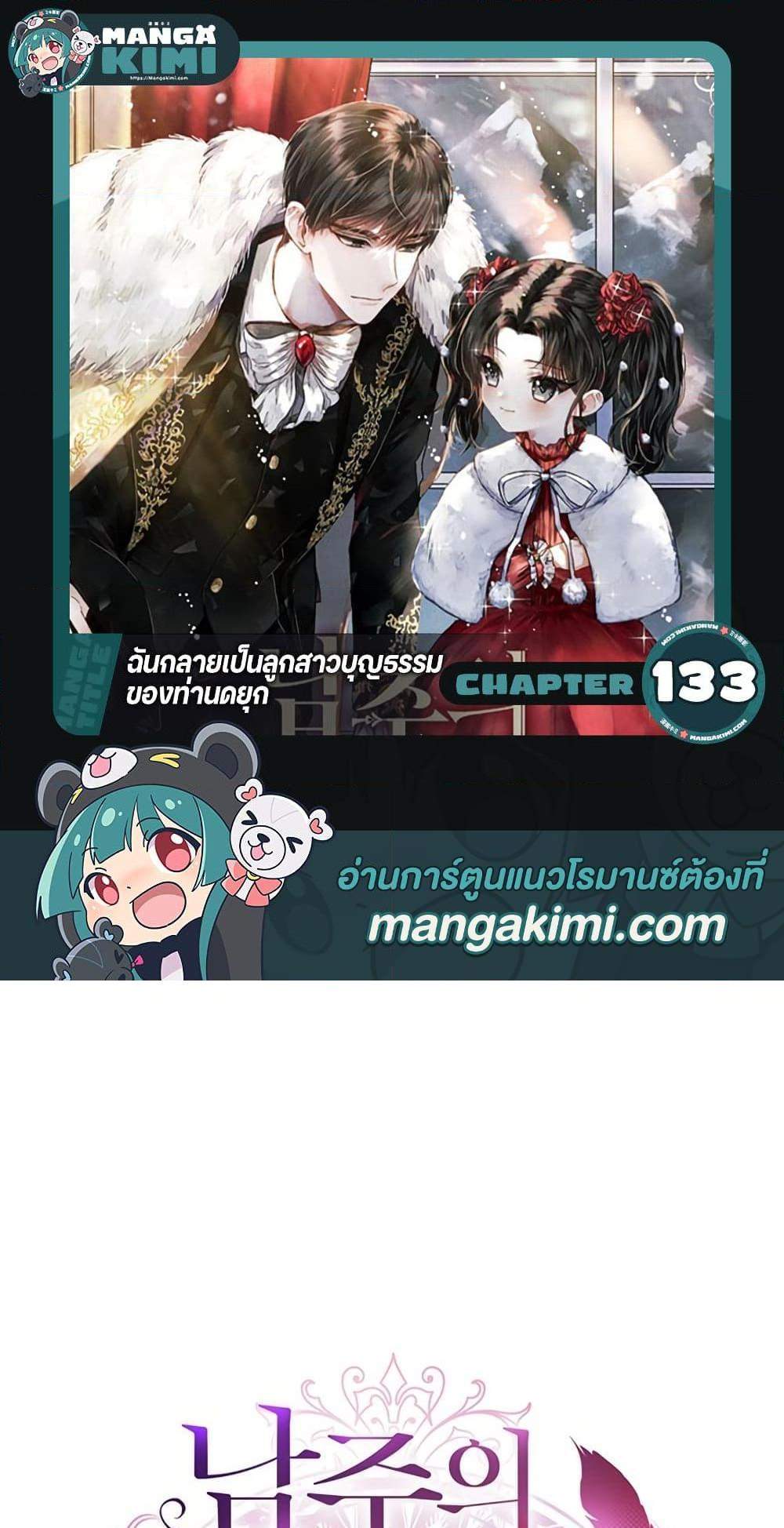 I Became the Male Lead’s Adopted Daughter ฉันกลายเป็นลูกสาวบุญธรรมของท่านดยุก แปลไทย