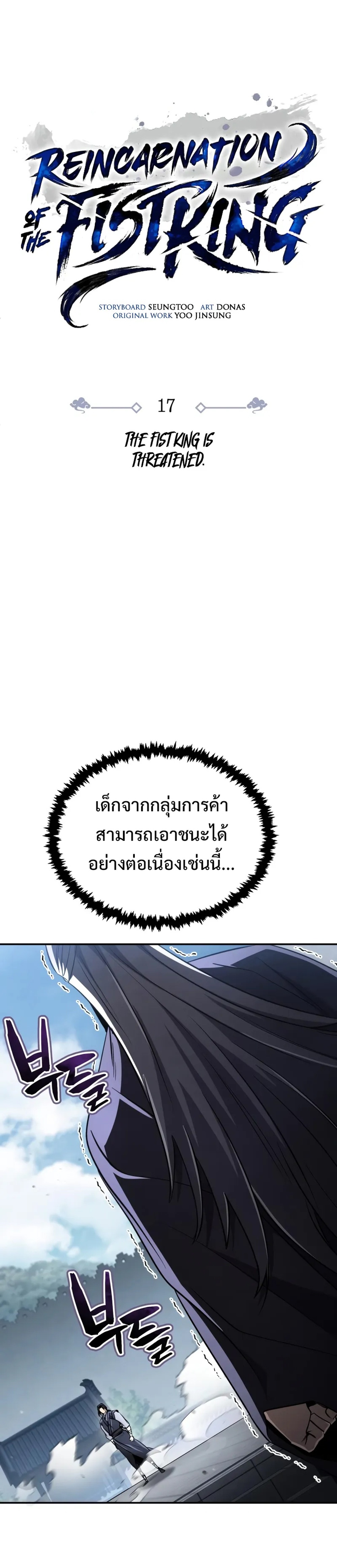 Reincarnation of the Fist King แปลไทย