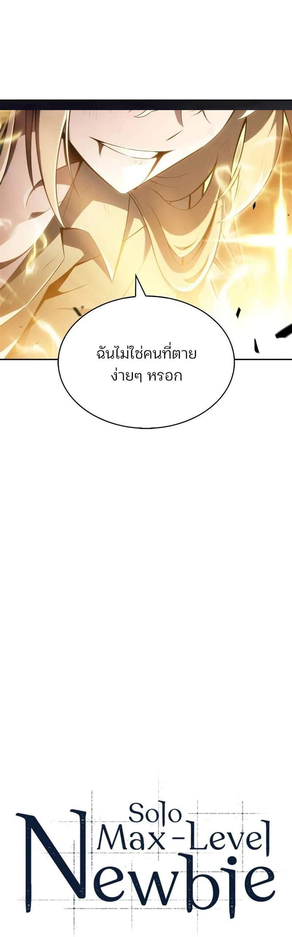 Solo Max-Level Newbie ผู้เล่นหน้าใหม่เลเวลแมกซ์ แปลไทย