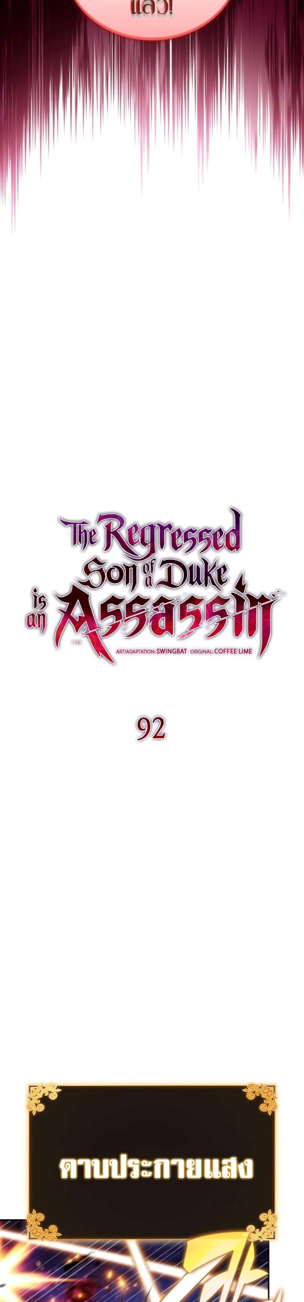 The Regressed Son of a Duke is an Assassin แปลไทย