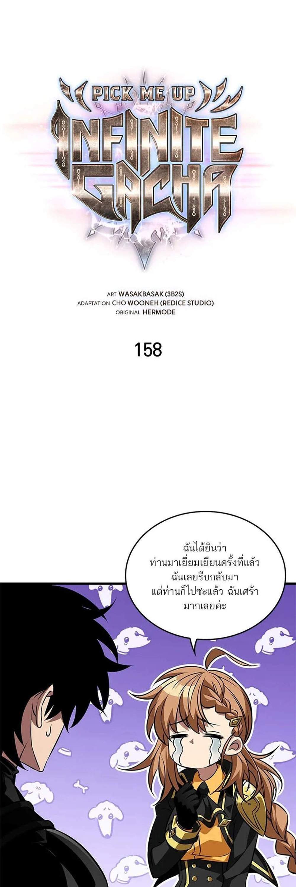 Pick Me Up, Infinite Gacha แปลไทย