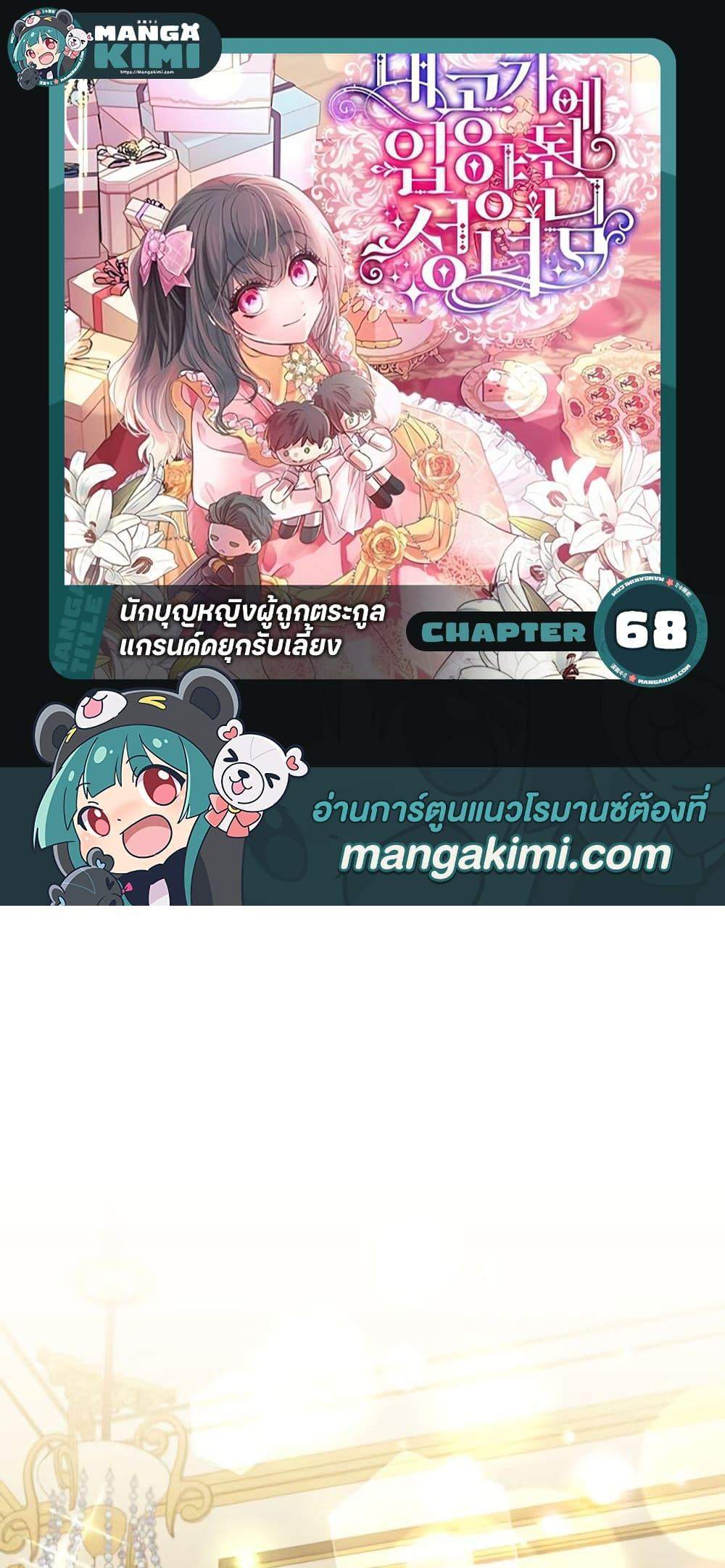 A Saint Who Was Adopted by the Grand Duke นักบุญหญิงผู้ถูกตระกูลแกรนด์ดยุกรับเลี้ยง แปลไทย