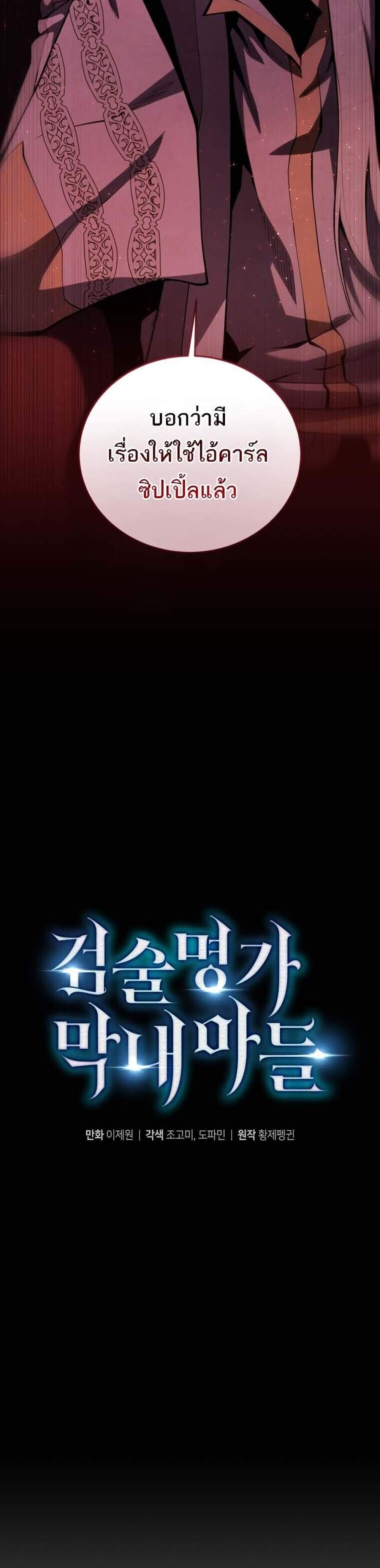 Swordmaster’s Youngest Son แปลไทย