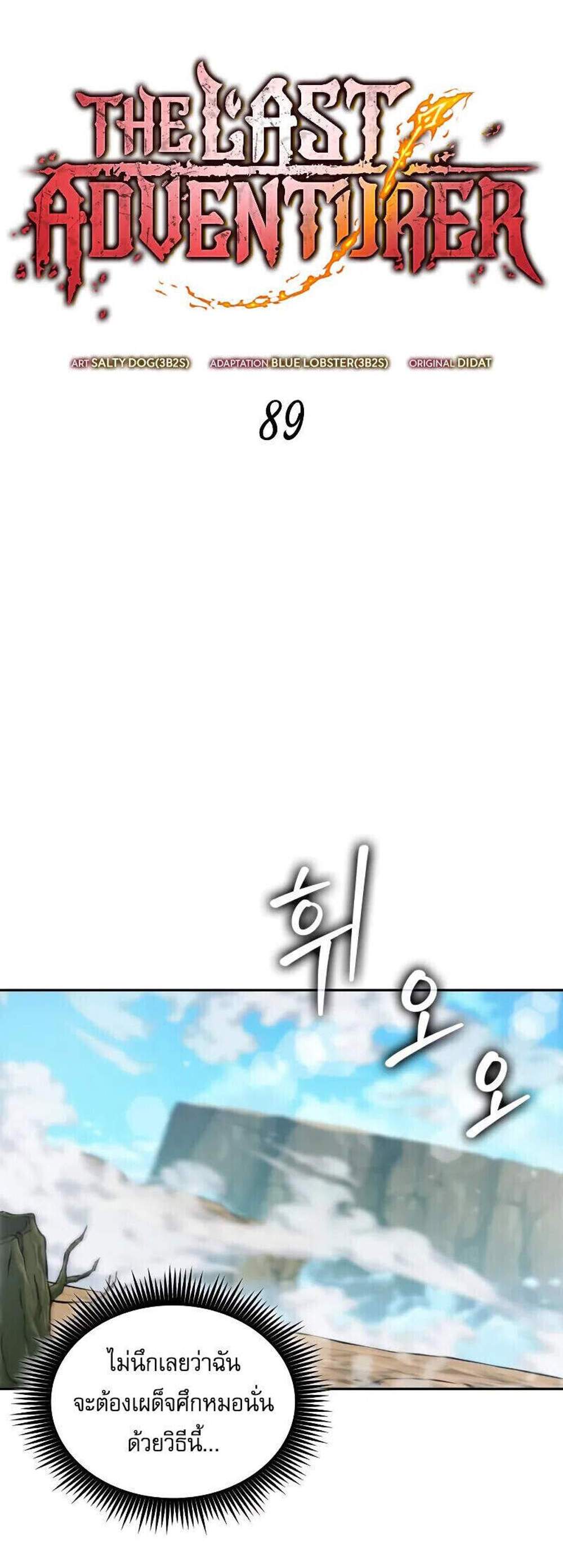 The Last Adventurer แปลไทย