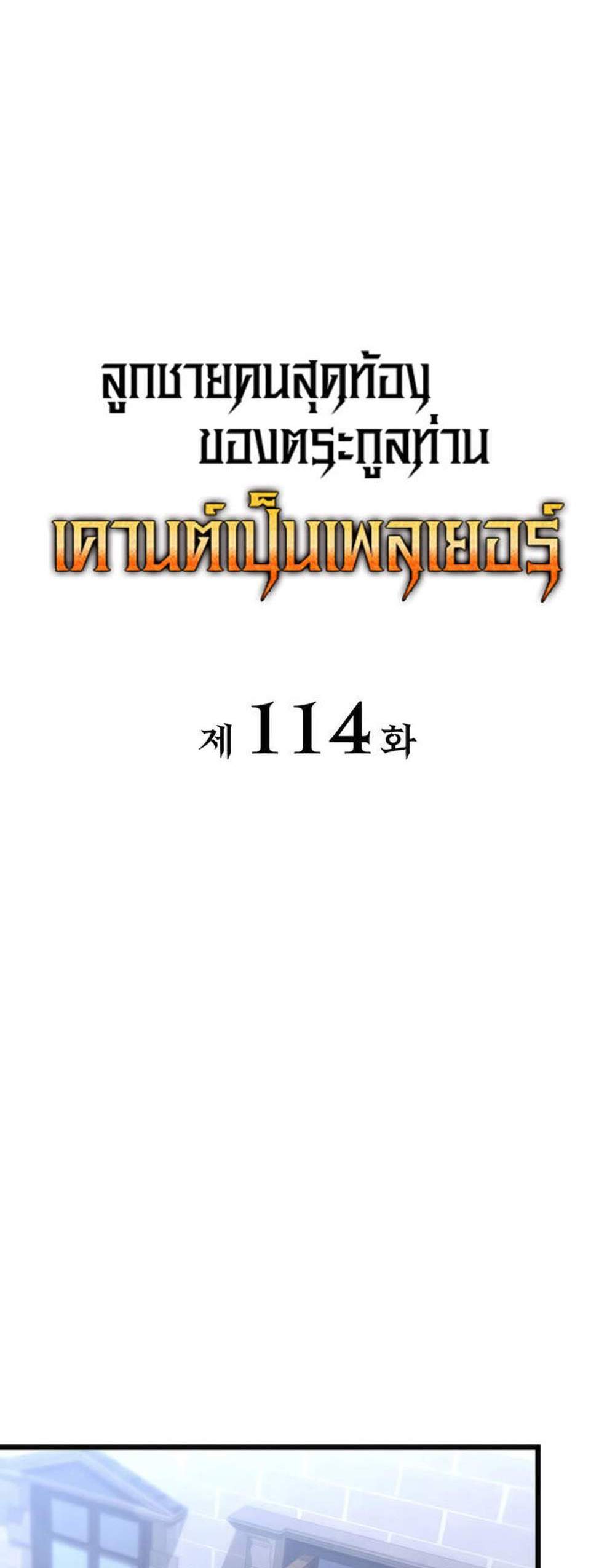 The Count’s Youngest Son is A Player แปลไทย