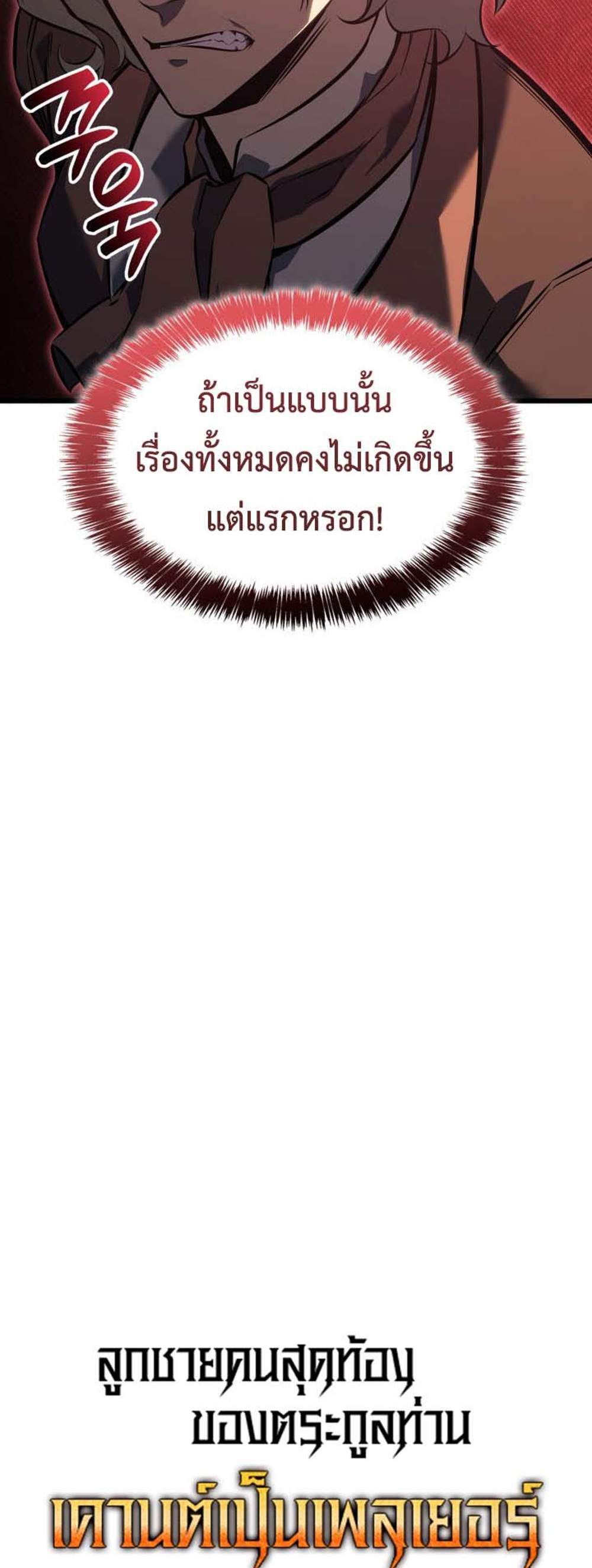 The Count’s Youngest Son is A Player แปลไทย