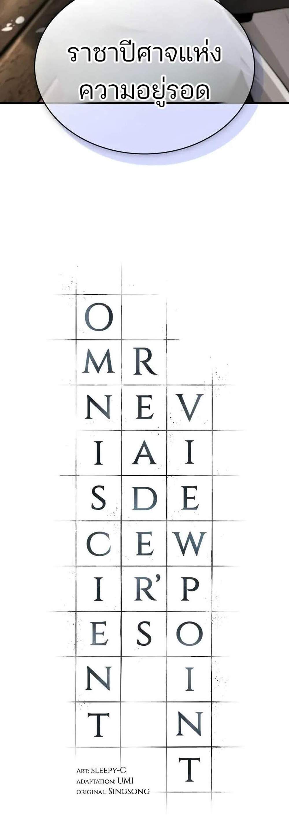 Omniscient Reader อ่านชะตาวันสิ้นโลก แปลไทย