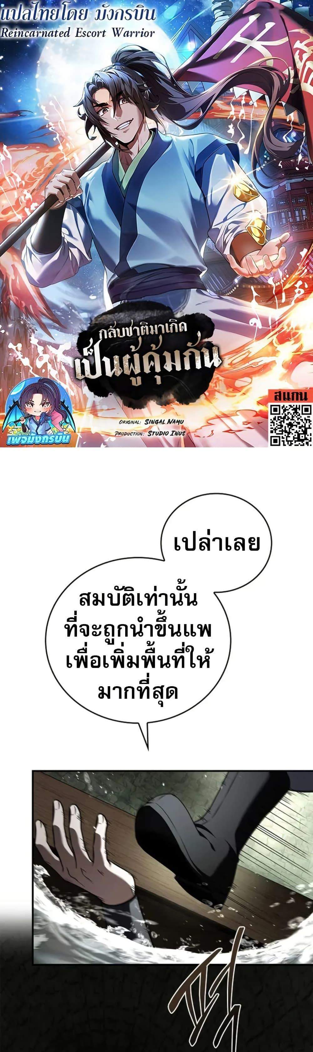 Reincarnated Escort Warrior กลับชาติมาเกิดเป็นผู้คุ้มกัน แปลไทย