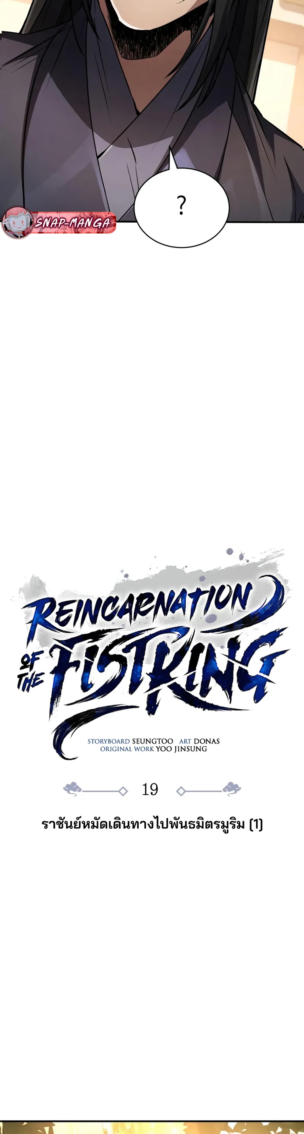 Reincarnation of the Fist King แปลไทย