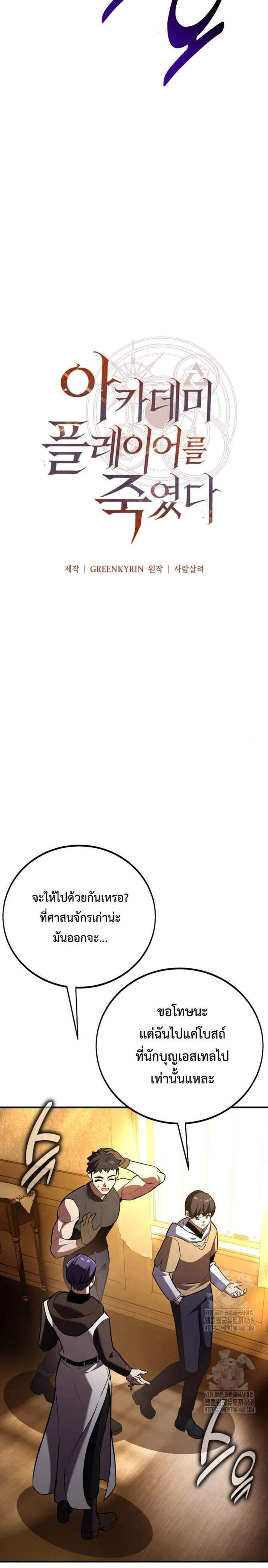 I Killed an Academy Player แปลไทย