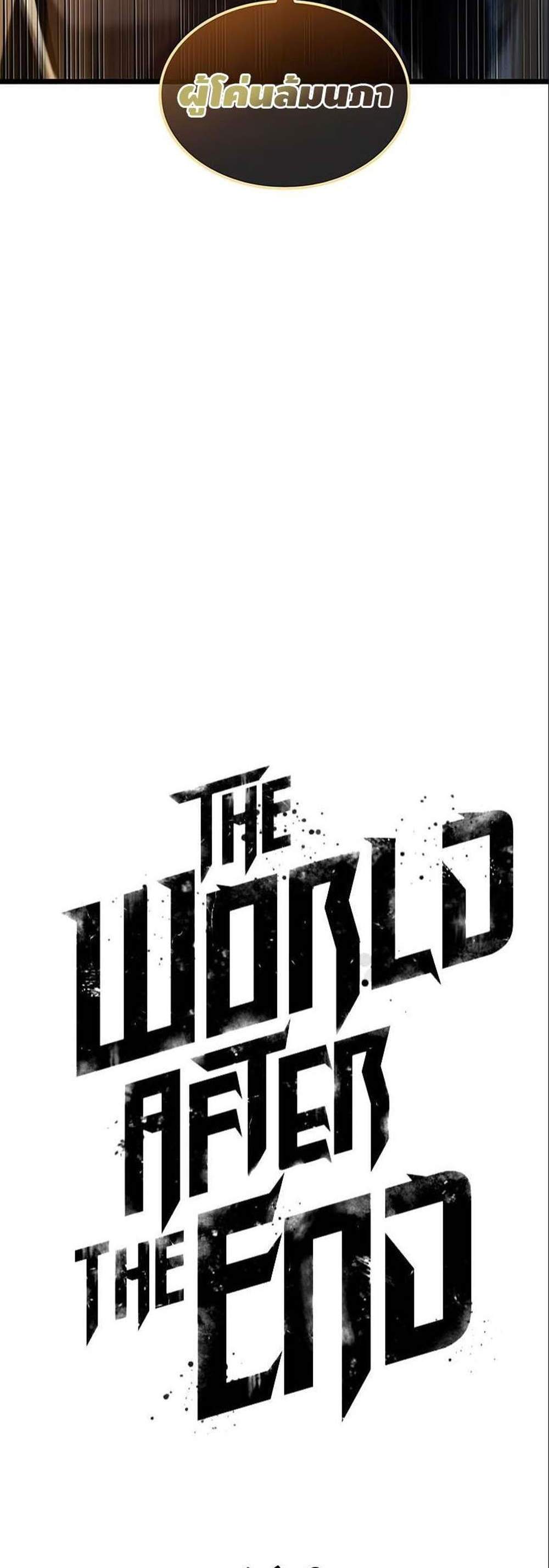 The World After the end โลกหลังการล่มสลาย แปลไทย