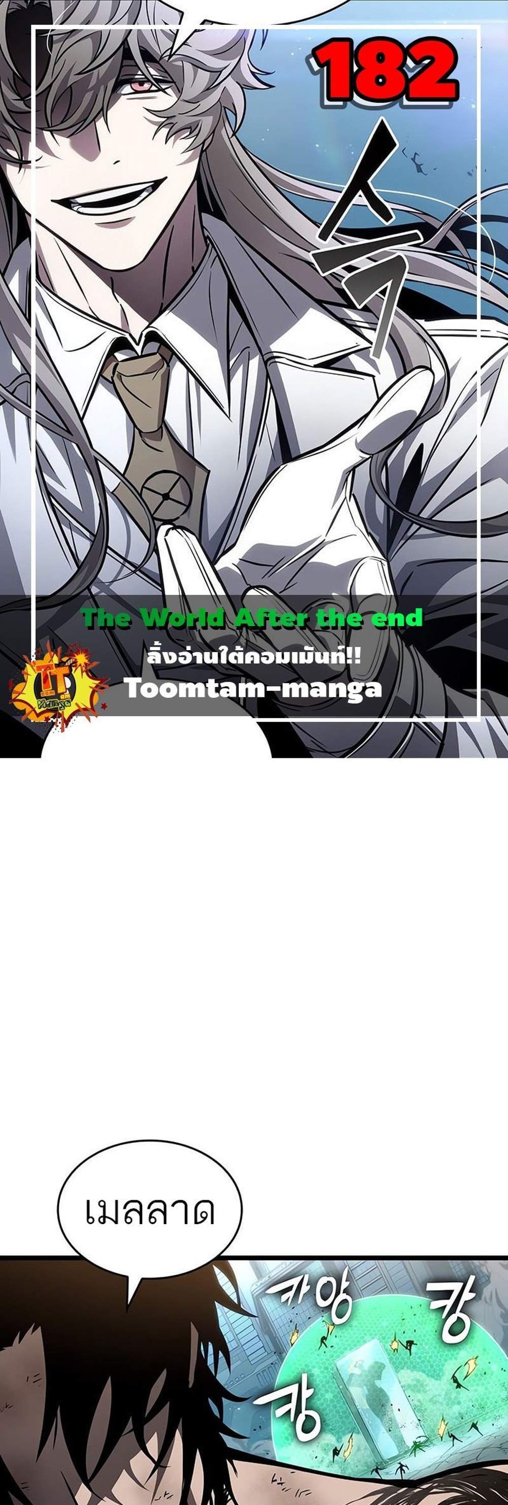 The World After the end โลกหลังการล่มสลาย แปลไทย