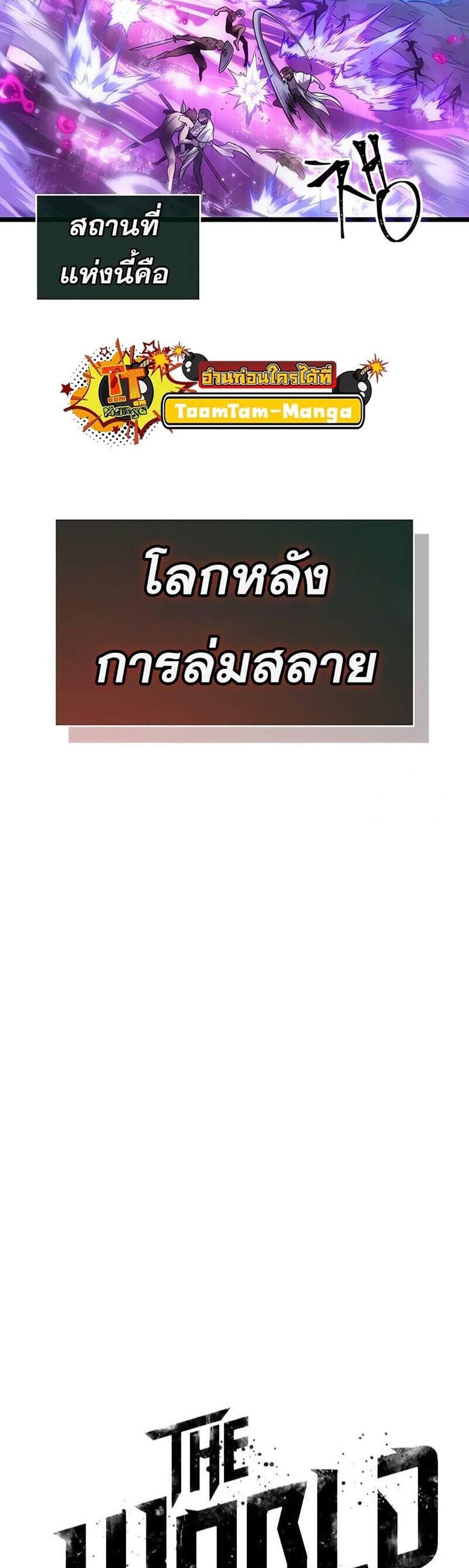 The World After the end โลกหลังการล่มสลาย แปลไทย