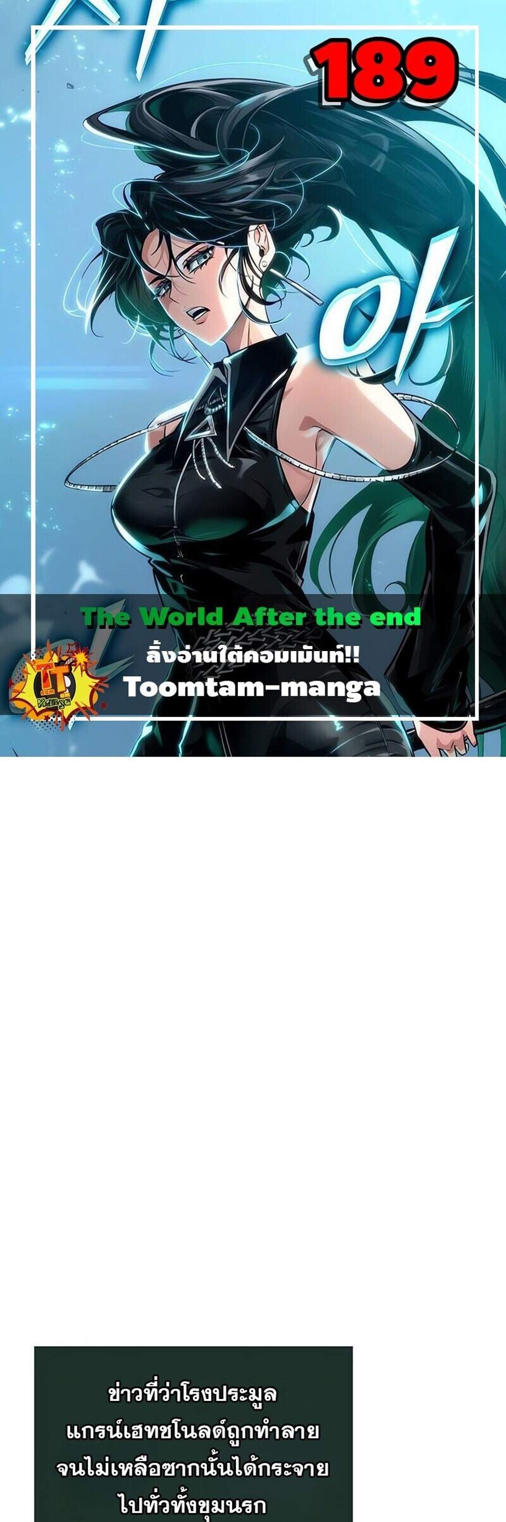 The World After the end โลกหลังการล่มสลาย แปลไทย
