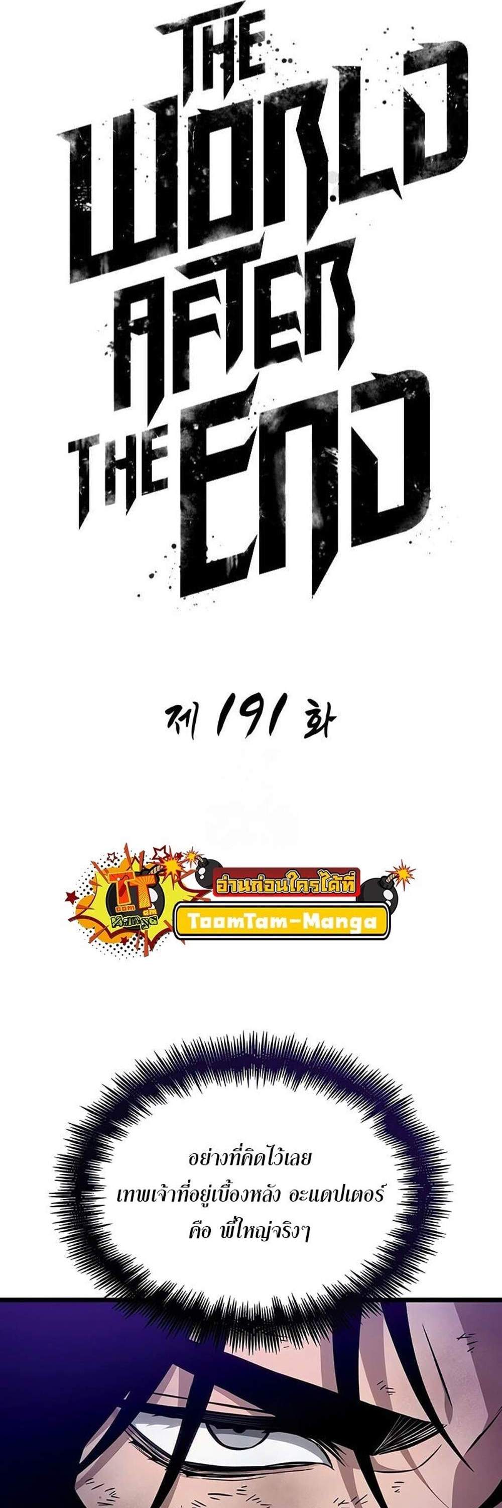 The World After the end โลกหลังการล่มสลาย แปลไทย