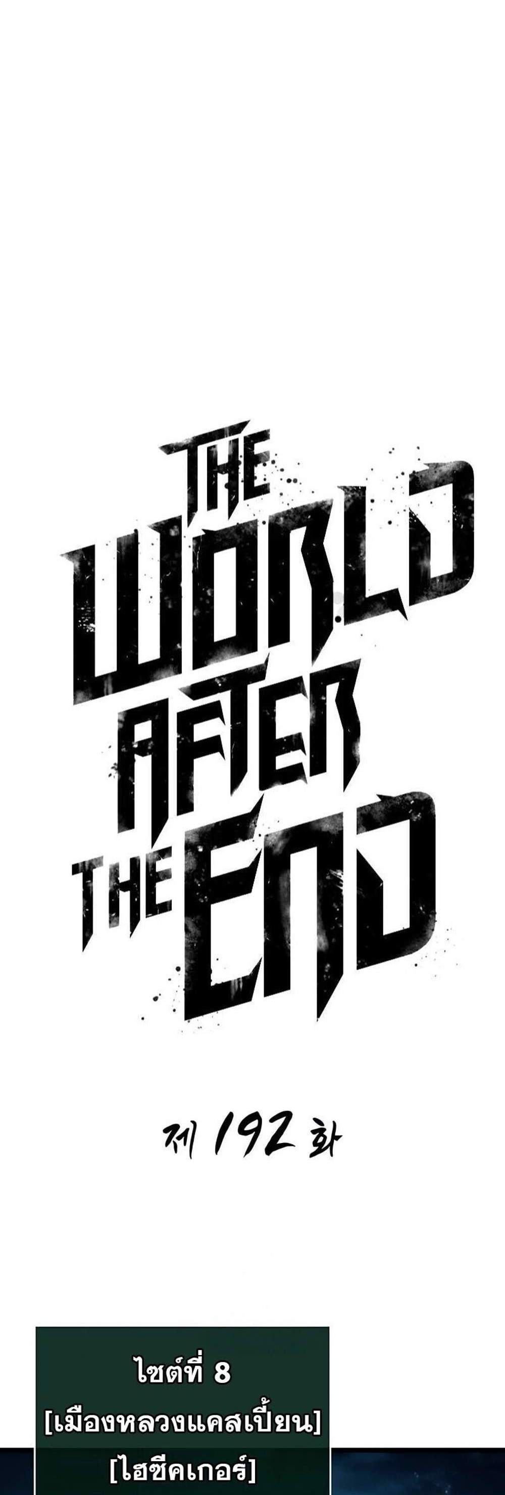 The World After the end โลกหลังการล่มสลาย แปลไทย