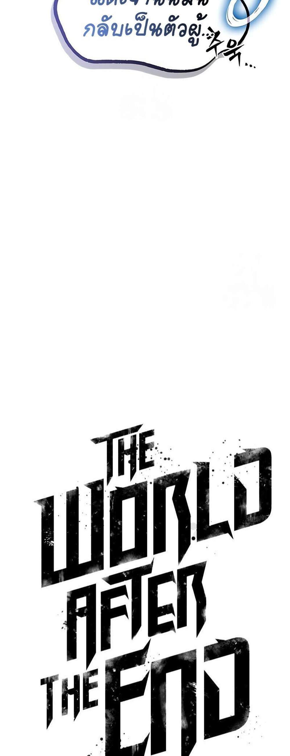 The World After the end โลกหลังการล่มสลาย แปลไทย