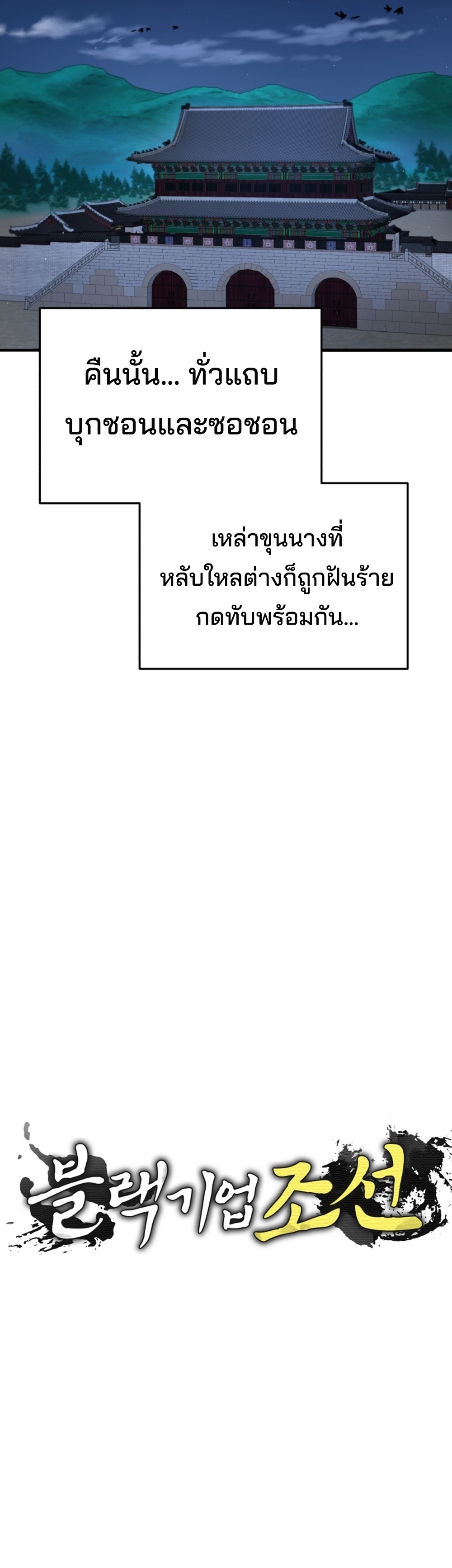 Black Corporation Joseon แปลไทย