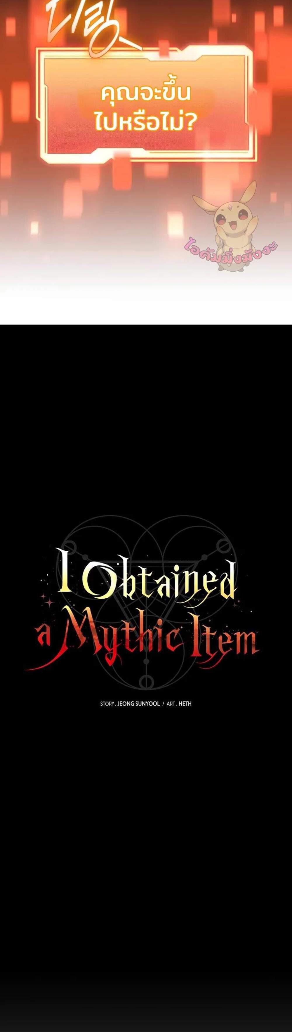 I Obtained a Mythic Item พลิกชะตาคว้าไอเทมระดับเทพ แปลไทย