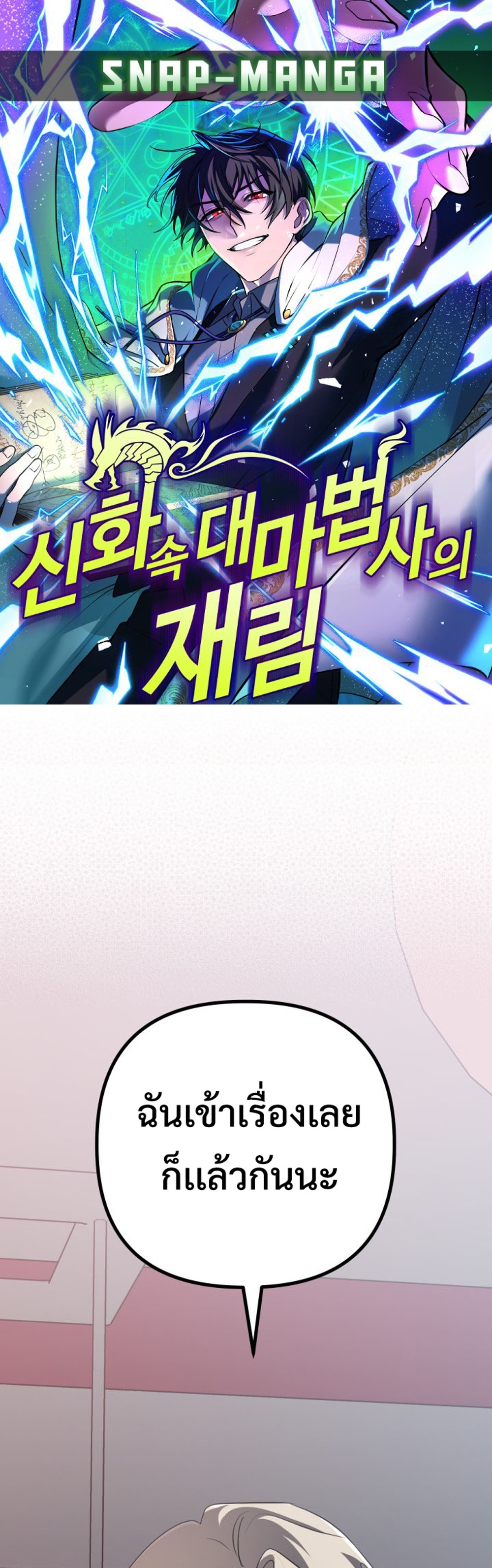 The Return of the Mythical Archmage แปลไทย