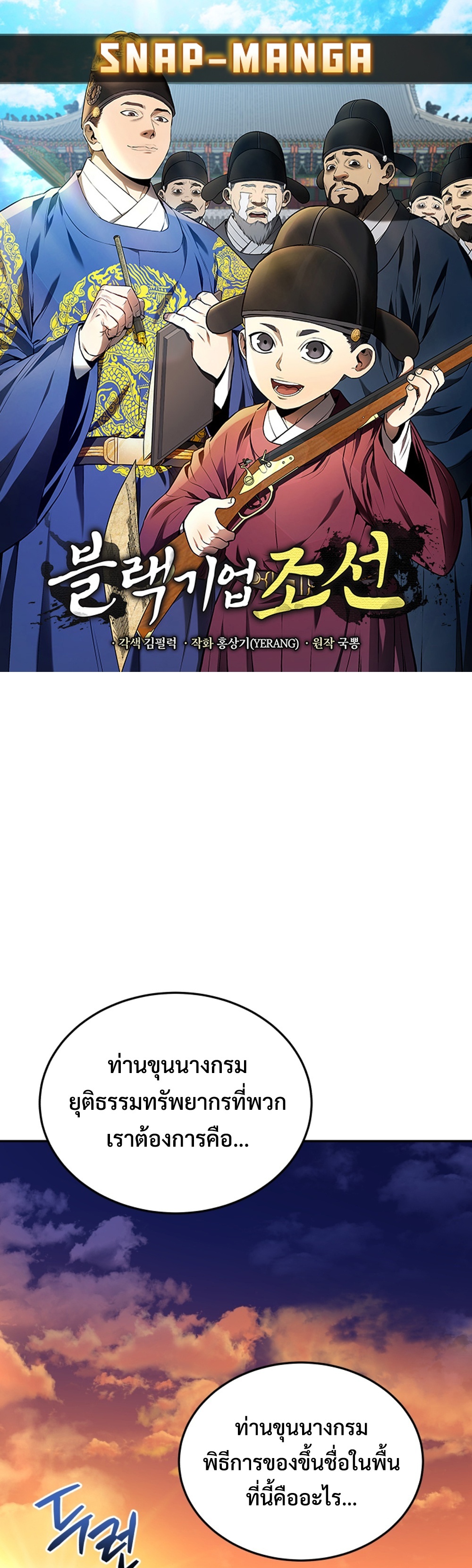 Black Corporation Joseon แปลไทย