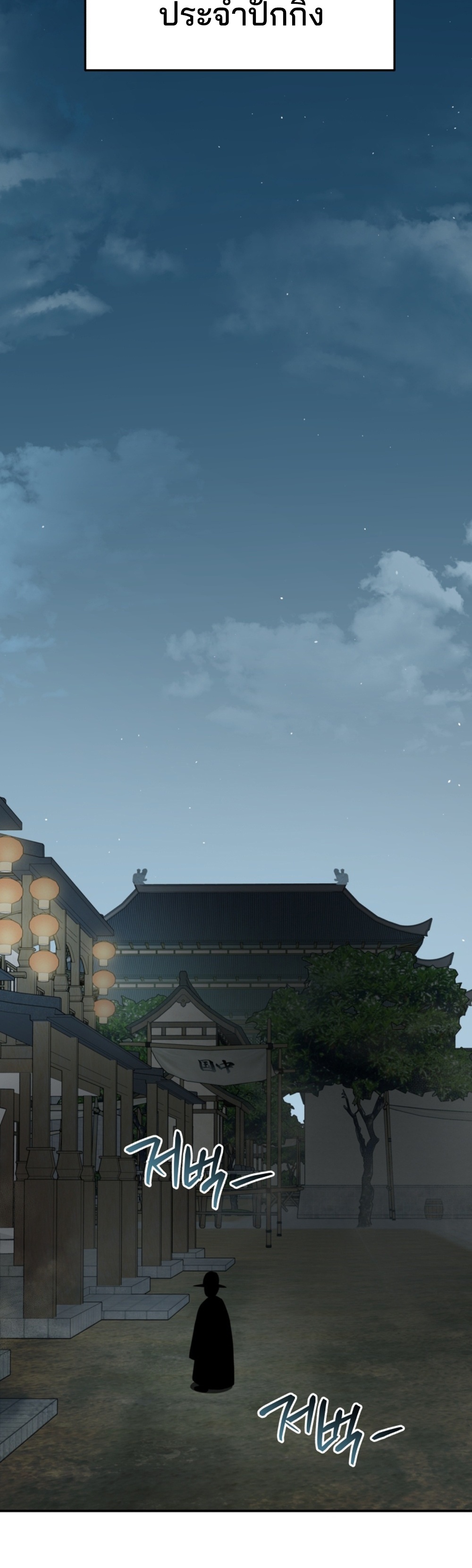 Black Corporation Joseon แปลไทย