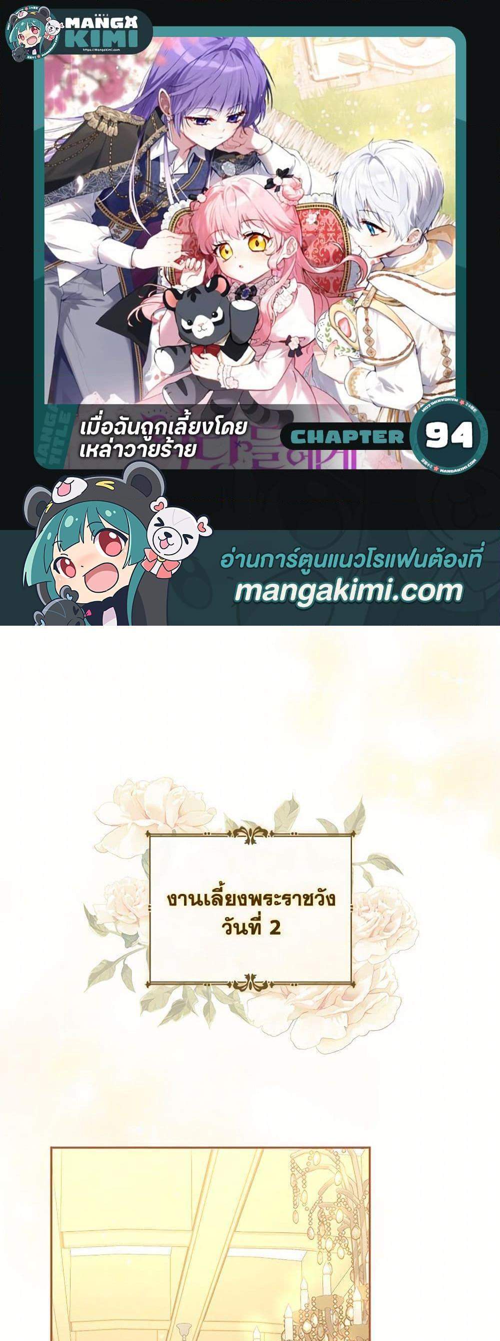 I’m Being Raised by Villains เมื่อฉันถูกเลี้ยงโดยเหล่าวายร้าย แปลไทย