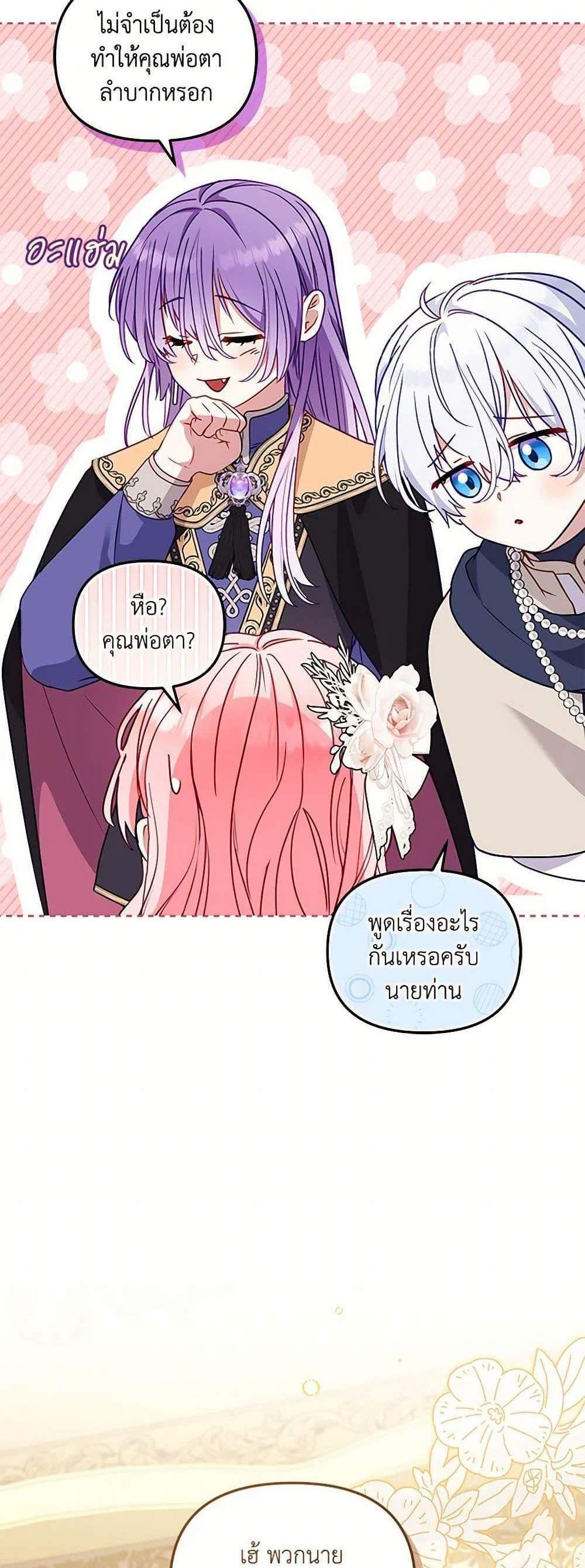 I’m Being Raised by Villains เมื่อฉันถูกเลี้ยงโดยเหล่าวายร้าย แปลไทย