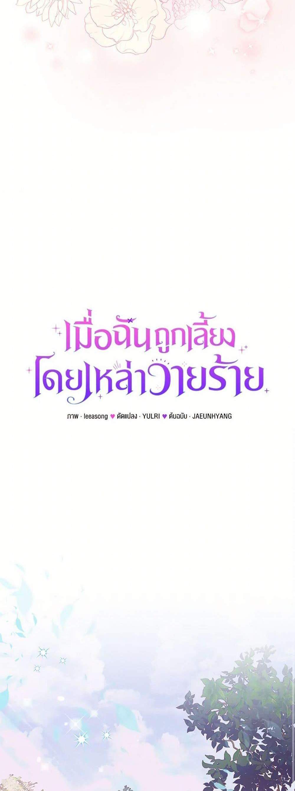 I’m Being Raised by Villains เมื่อฉันถูกเลี้ยงโดยเหล่าวายร้าย แปลไทย