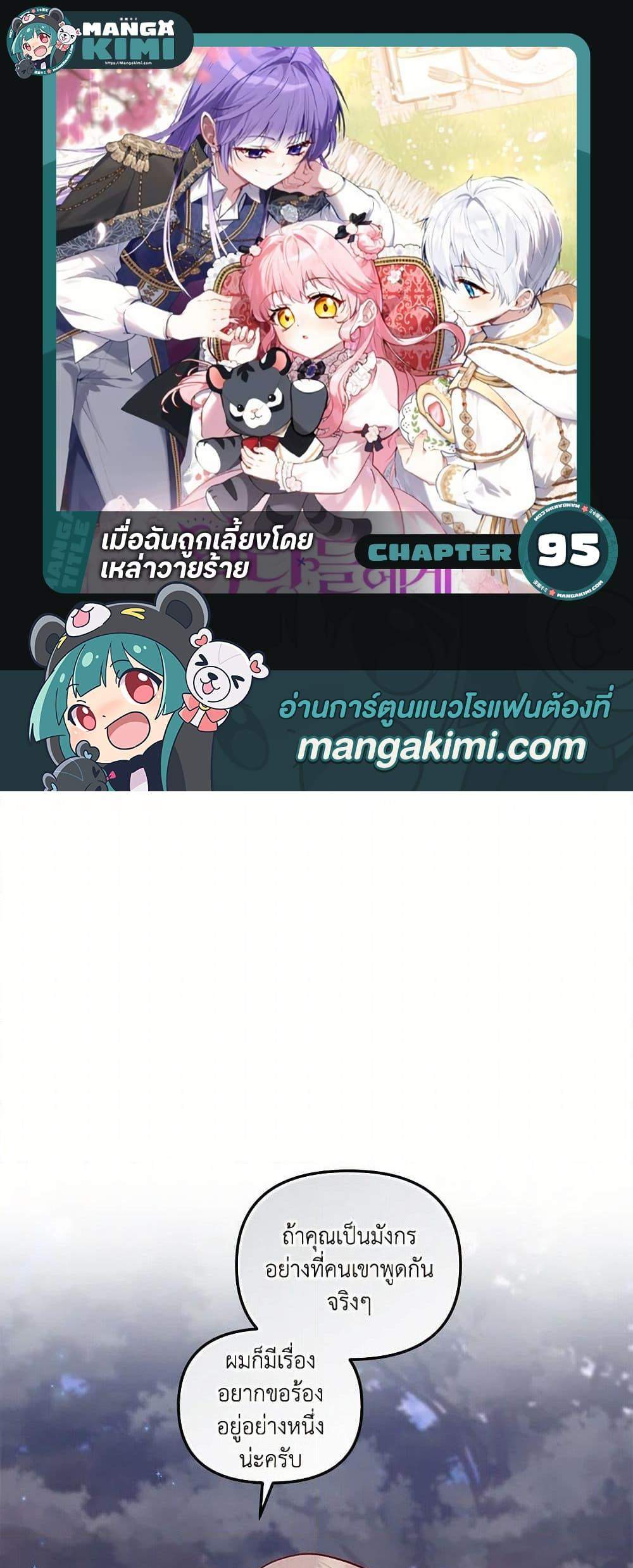I’m Being Raised by Villains เมื่อฉันถูกเลี้ยงโดยเหล่าวายร้าย แปลไทย