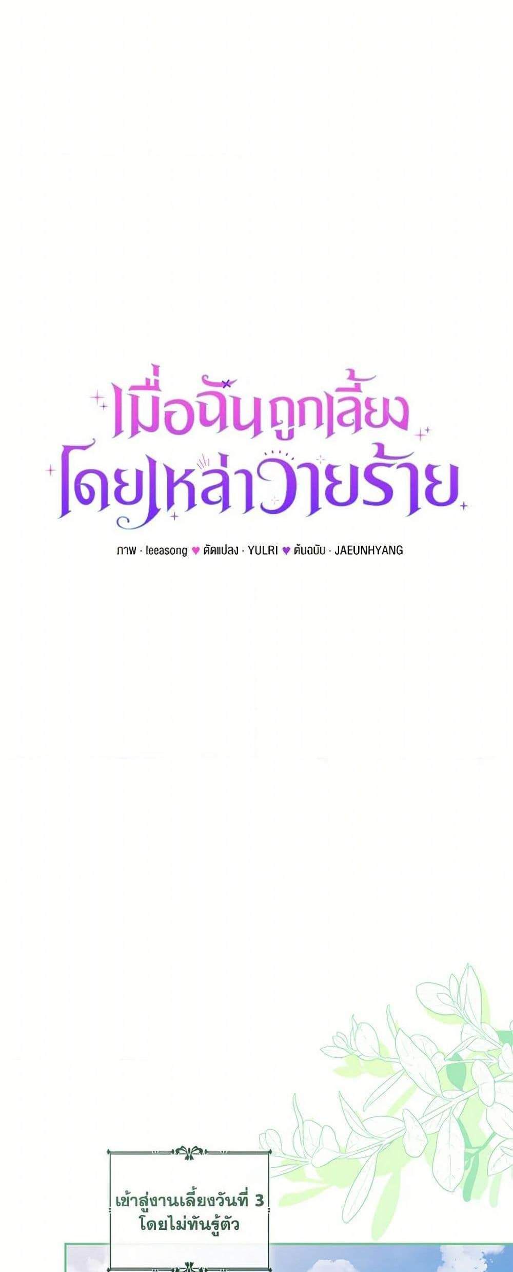 I’m Being Raised by Villains เมื่อฉันถูกเลี้ยงโดยเหล่าวายร้าย แปลไทย