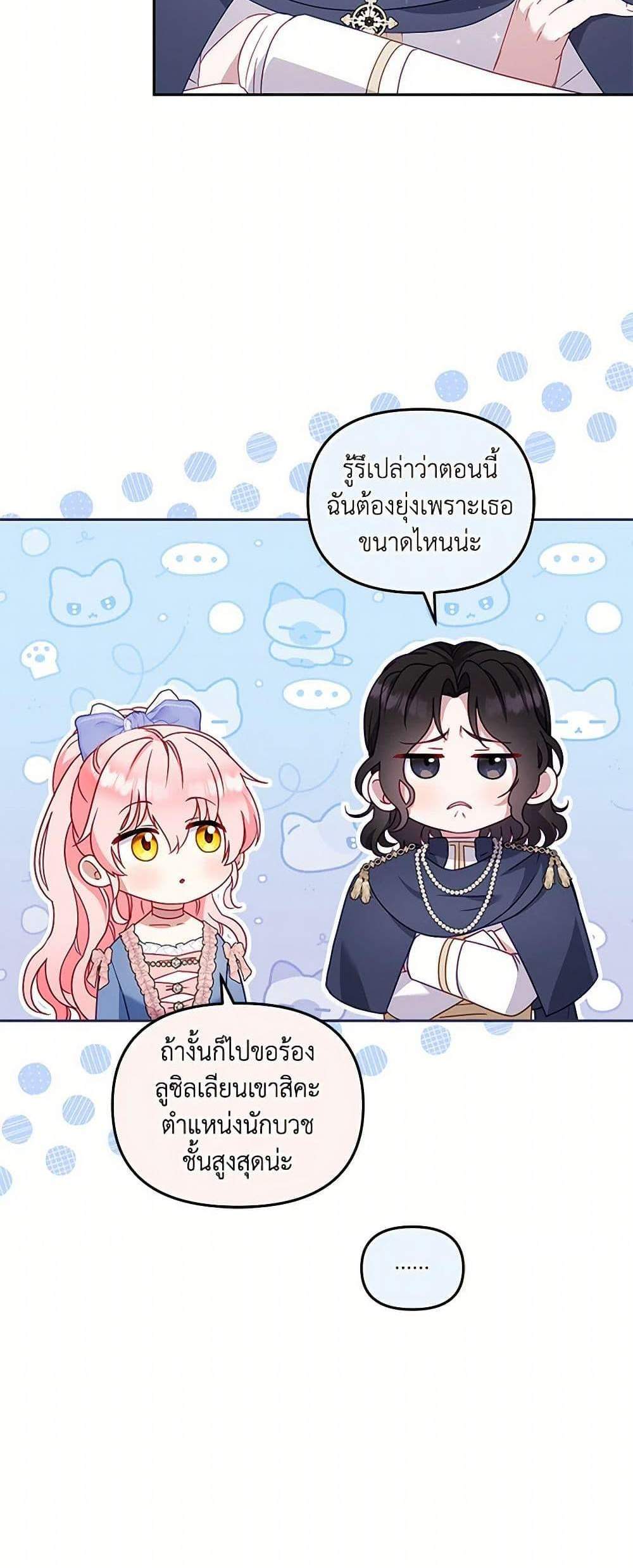 I’m Being Raised by Villains เมื่อฉันถูกเลี้ยงโดยเหล่าวายร้าย แปลไทย