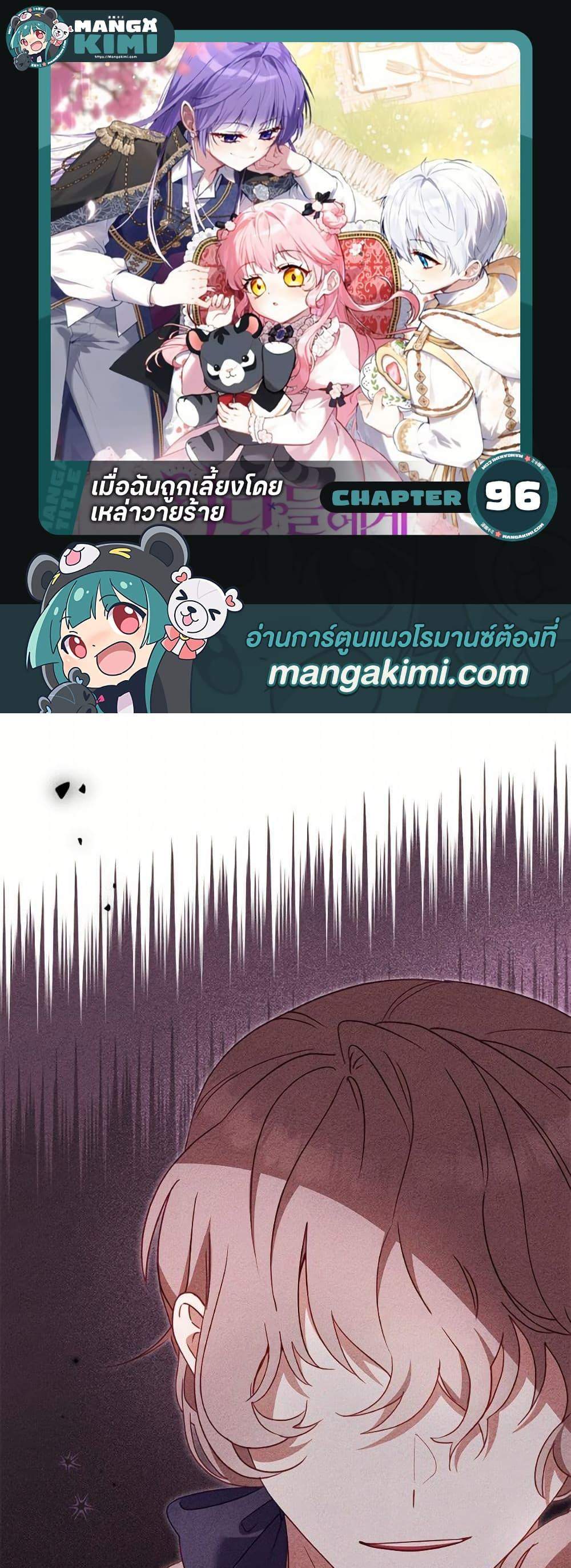I’m Being Raised by Villains เมื่อฉันถูกเลี้ยงโดยเหล่าวายร้าย แปลไทย