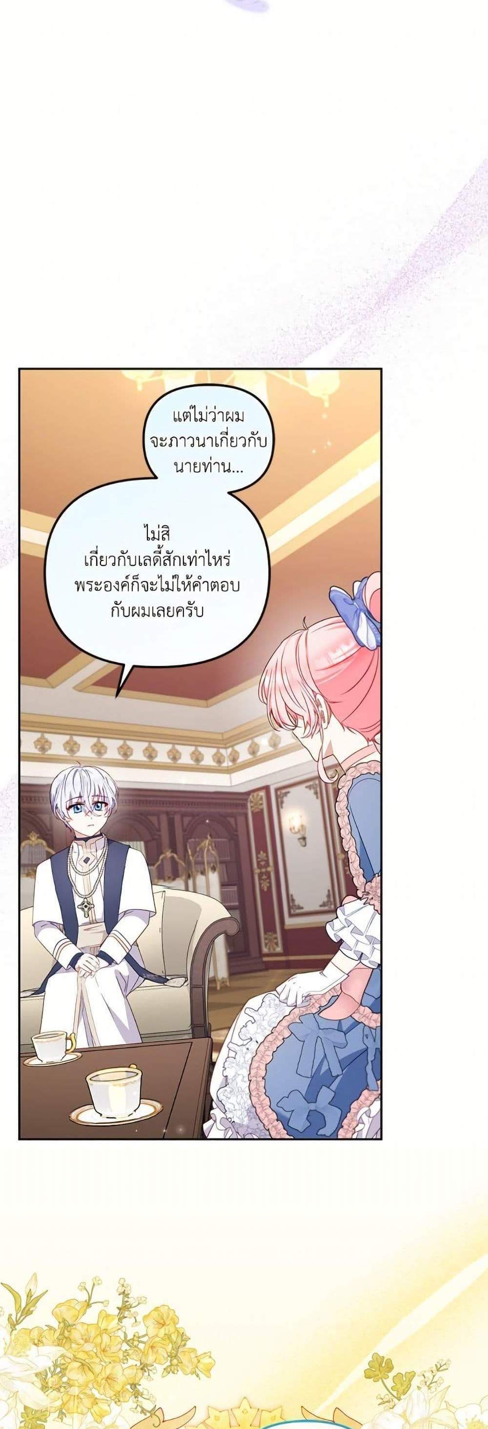 I’m Being Raised by Villains เมื่อฉันถูกเลี้ยงโดยเหล่าวายร้าย แปลไทย