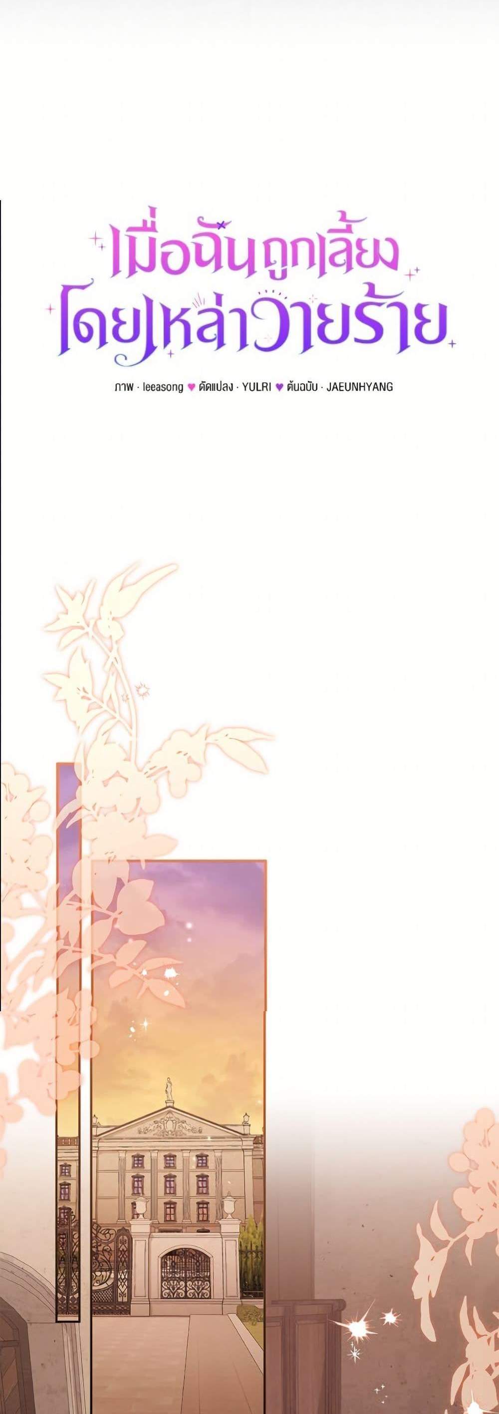I’m Being Raised by Villains เมื่อฉันถูกเลี้ยงโดยเหล่าวายร้าย แปลไทย