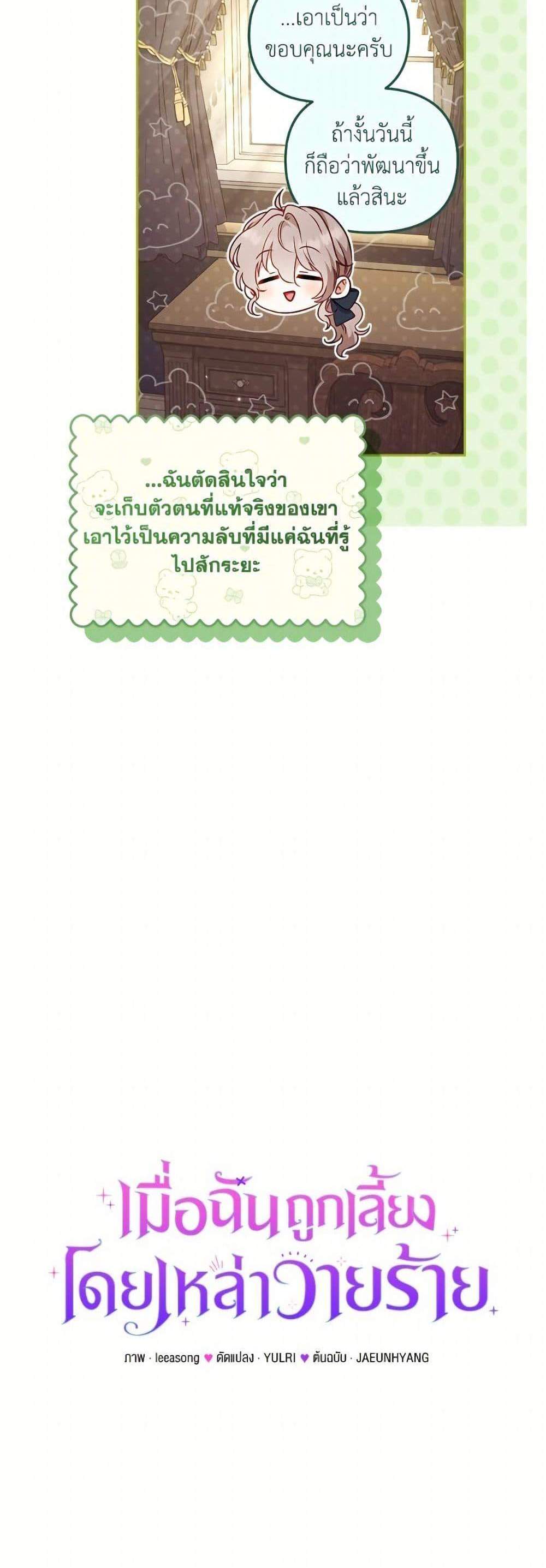 I’m Being Raised by Villains เมื่อฉันถูกเลี้ยงโดยเหล่าวายร้าย แปลไทย