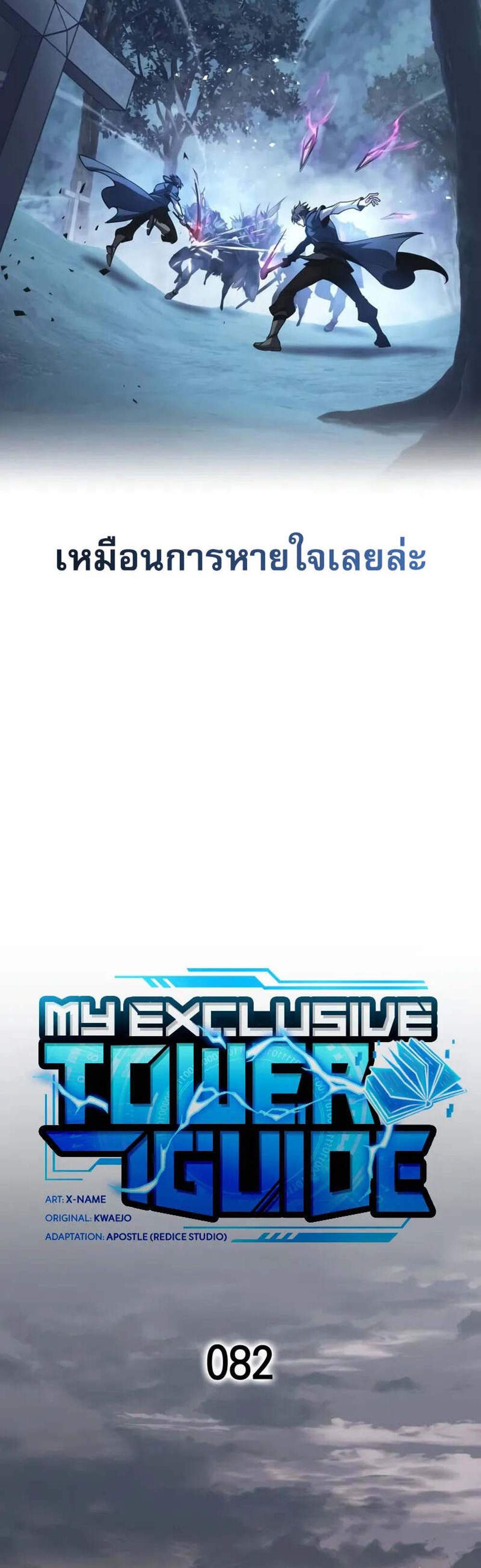 My Exclusive Tower Guide แปลไทย