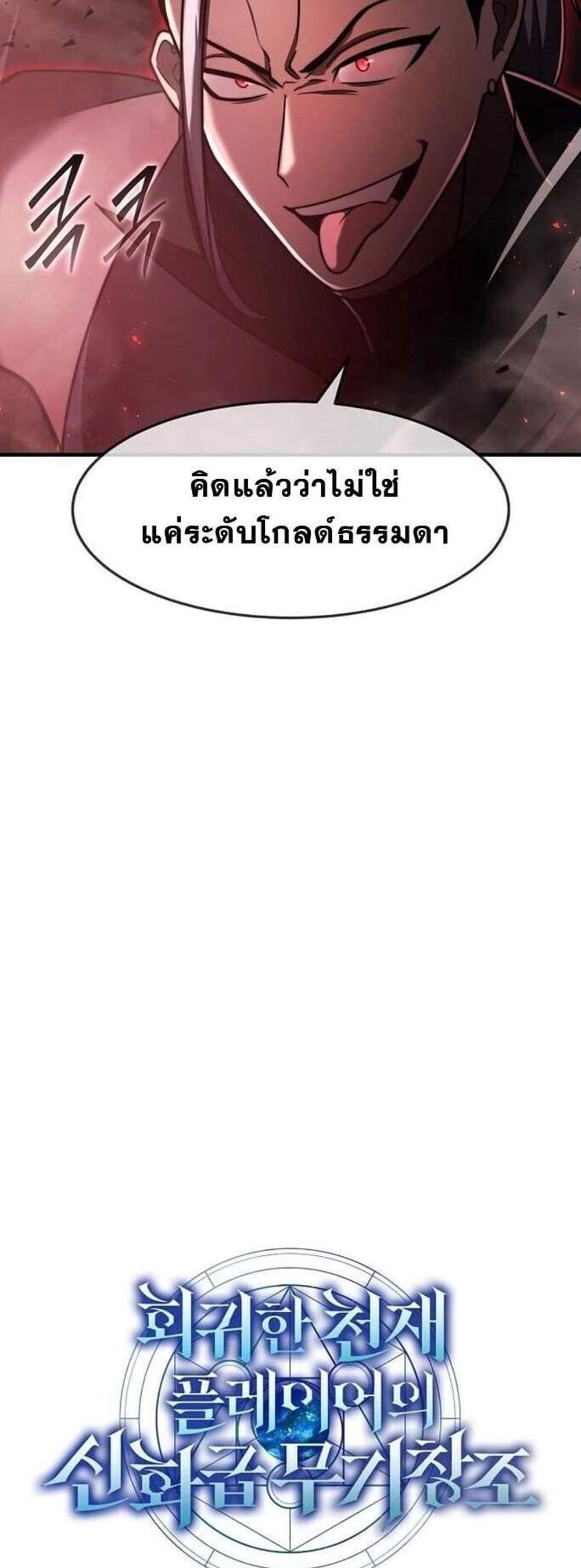 Regressed Genius Creates Mythic Items การกลับมาของอัจฉริยะผู้สร้างอาวุธตำนาน แปลไทย