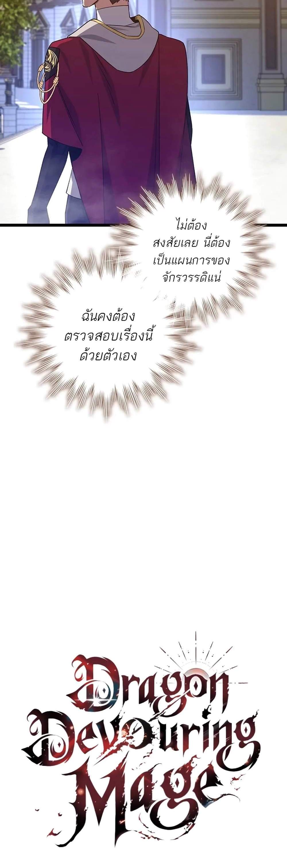 Dragon-Devouring Mage ย้อนเวลาจอมเวทย์กลืนมังกร แปลไทย