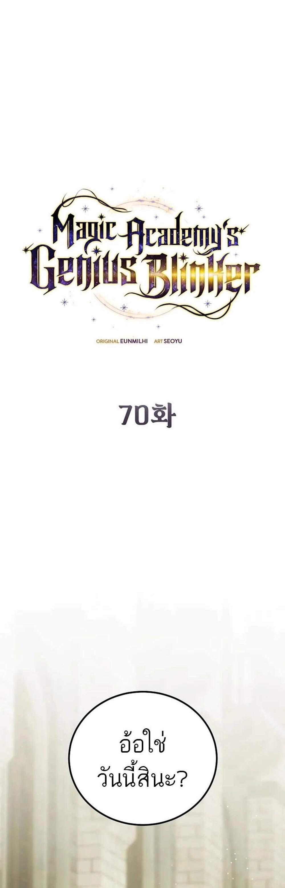 Magic Academy’s Genius Blinker แปลไทย