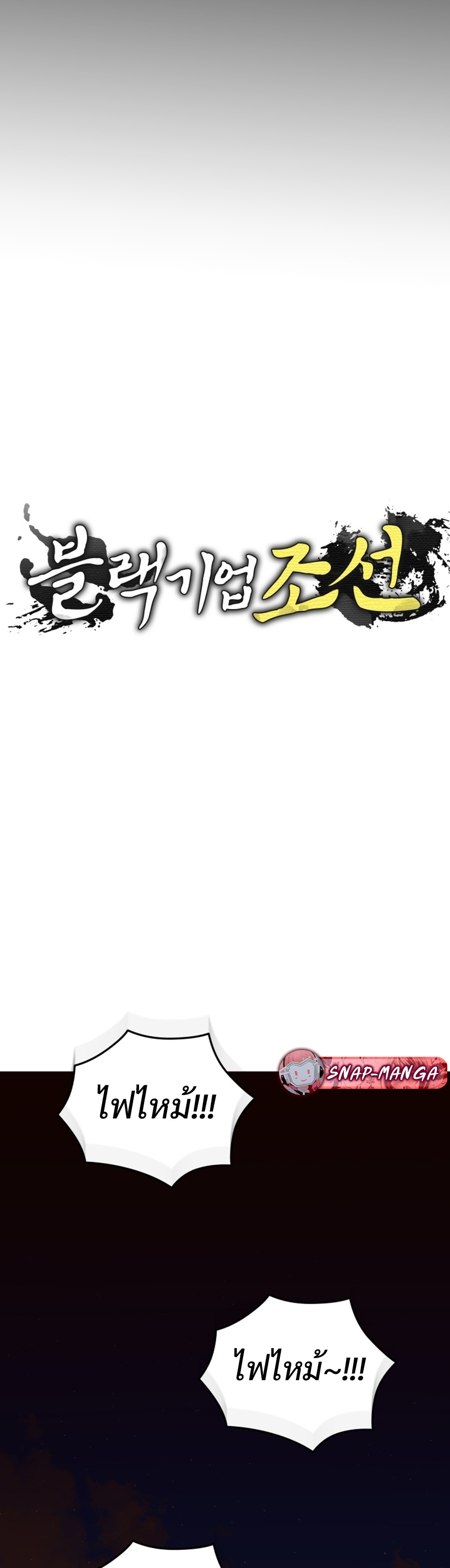 Black Corporation: Joseon แปลไทย